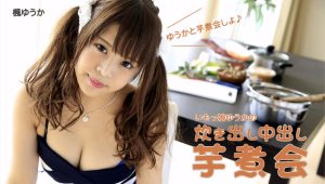 いもっ娘ゆうかの炊き出し中出し芋煮会